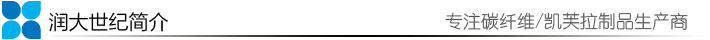 潤(rùn)大世紀(jì)簡(jiǎn)介 潤(rùn)大世紀(jì)簡(jiǎn)介,碳纖維制品,碳纖維手機(jī)殼